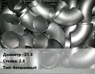 Отвод оцинкованный 21.3х2.8 бесшовный